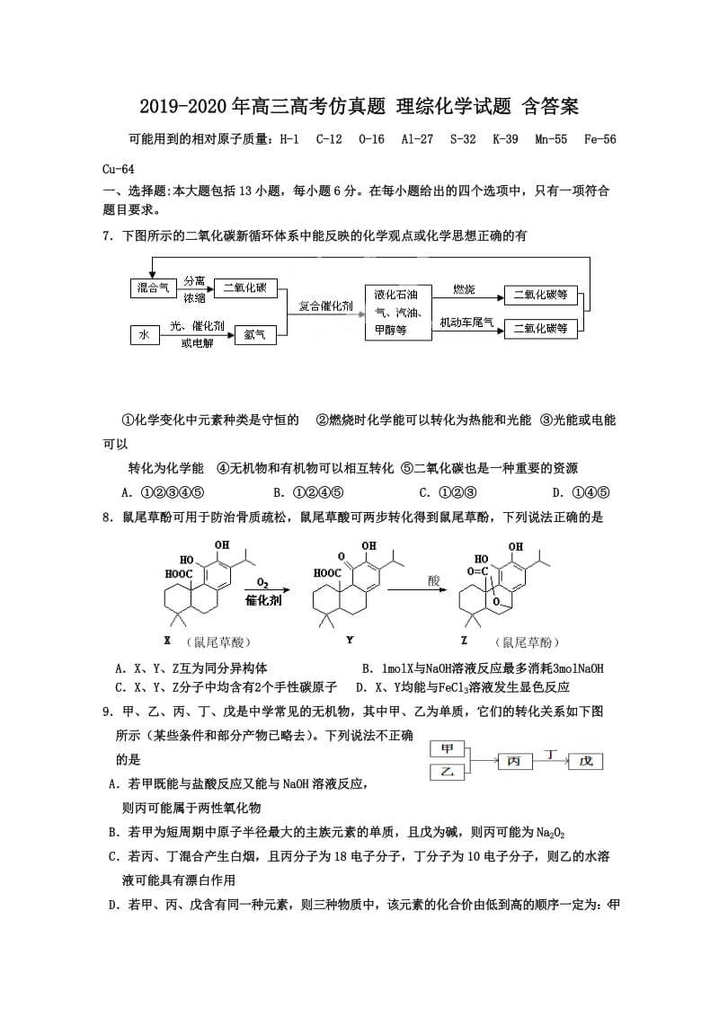 2019-2020年高三高考仿真题 理综化学试题 含答案.doc_第1页