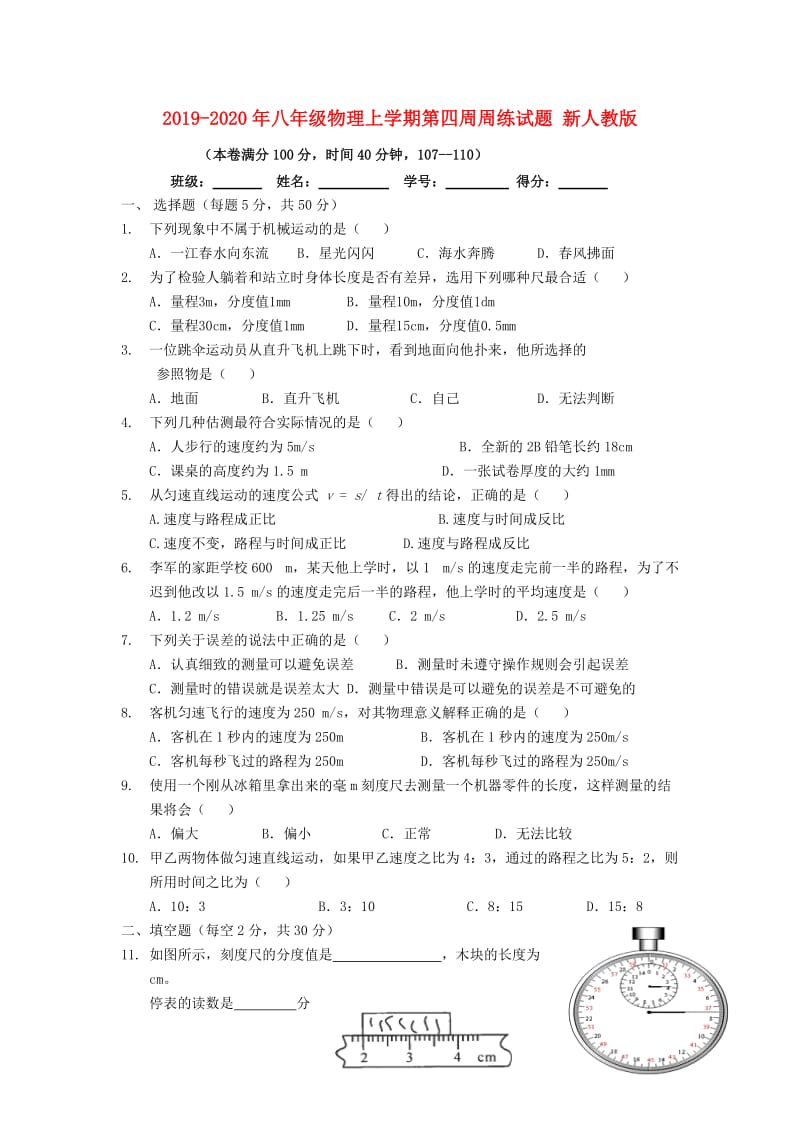 2019-2020年八年级物理上学期第四周周练试题 新人教版.doc_第1页