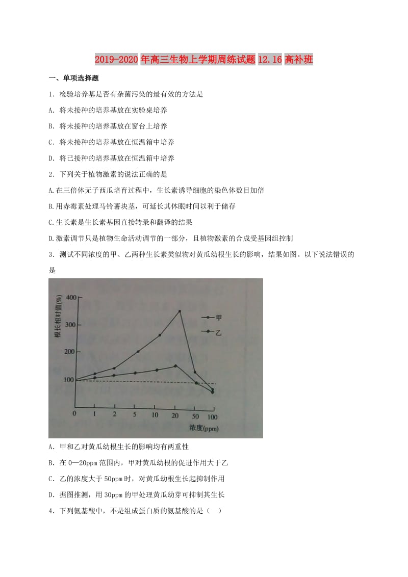 2019-2020年高三生物上学期周练试题12.16高补班.doc_第1页