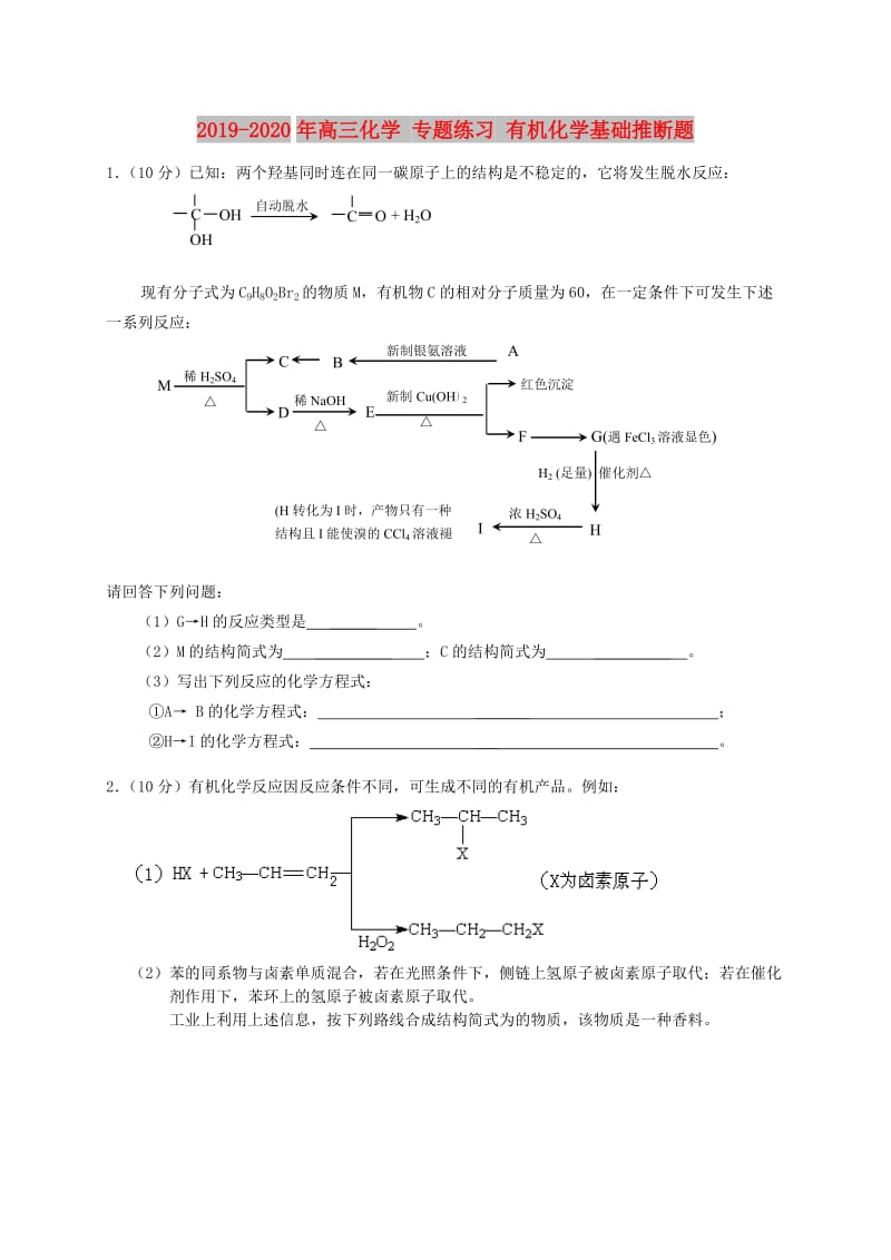 2019-2020年高三化学 专题练习 有机化学基础推断题.doc_第1页