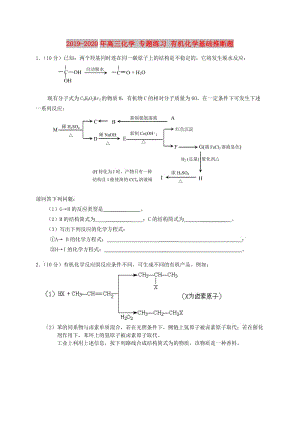 2019-2020年高三化學 專題練習 有機化學基礎推斷題.doc