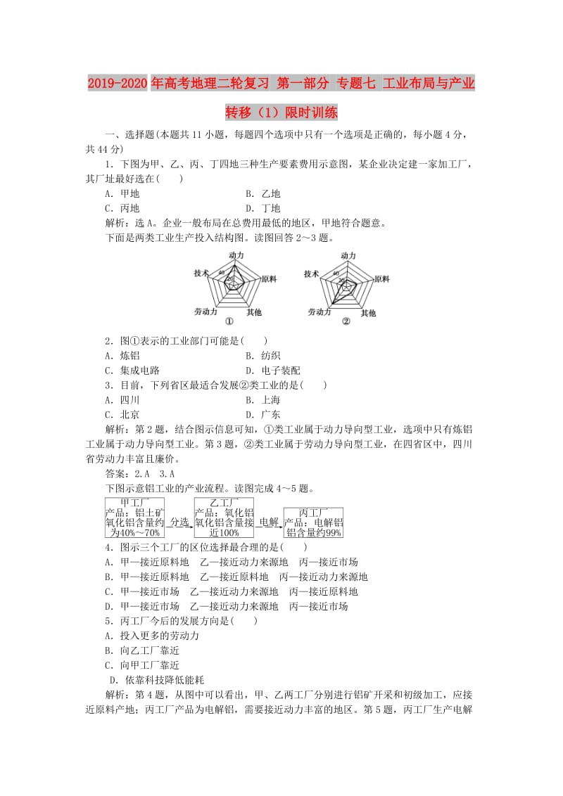 2019-2020年高考地理二轮复习 第一部分 专题七 工业布局与产业转移（1）限时训练.doc_第1页