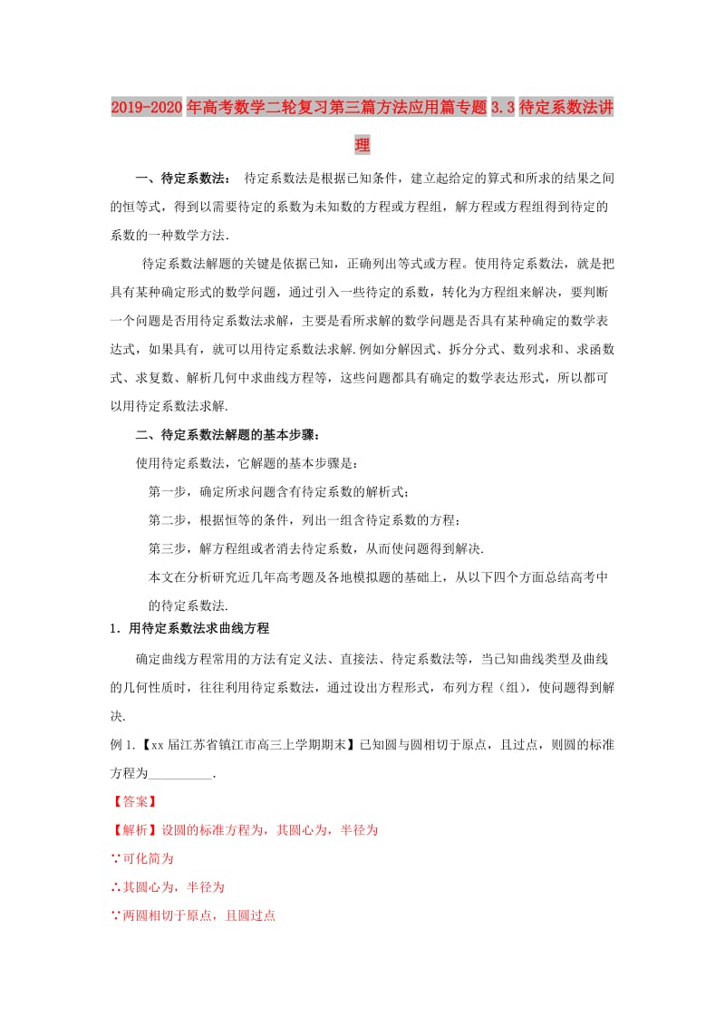 2019-2020年高考数学二轮复习第三篇方法应用篇专题3.3待定系数法讲理.doc_第1页