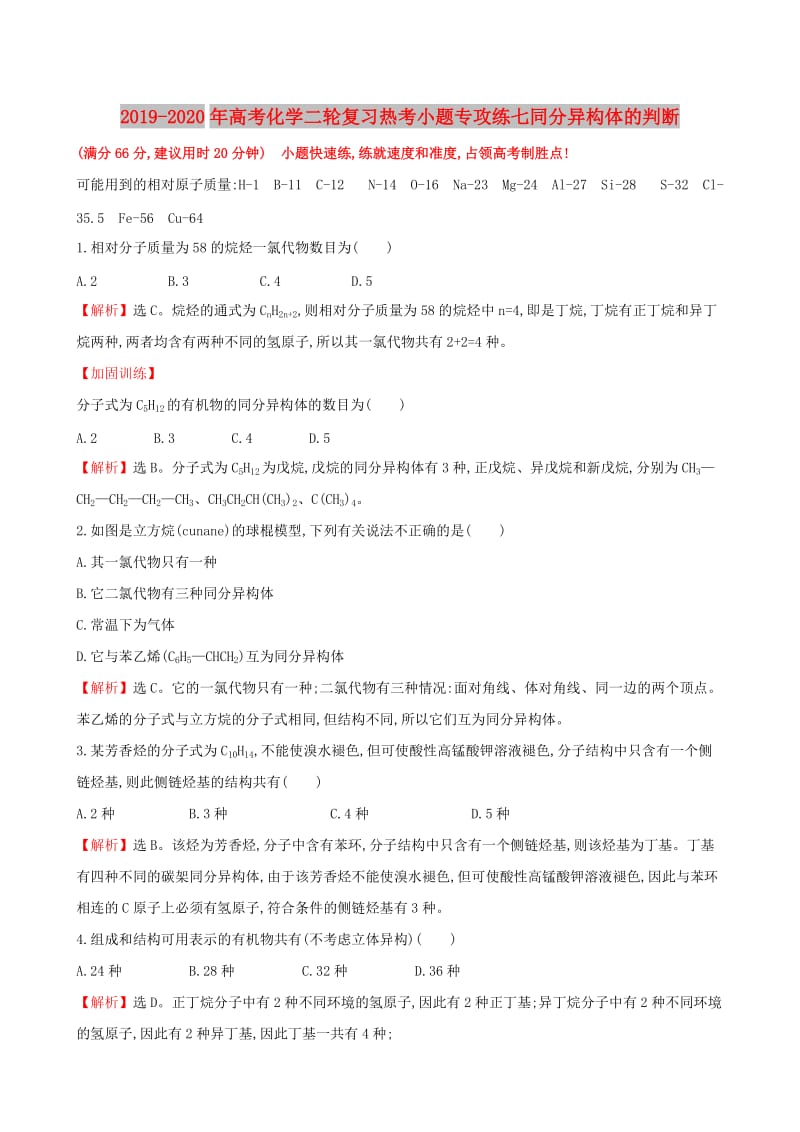 2019-2020年高考化学二轮复习热考小题专攻练七同分异构体的判断.doc_第1页