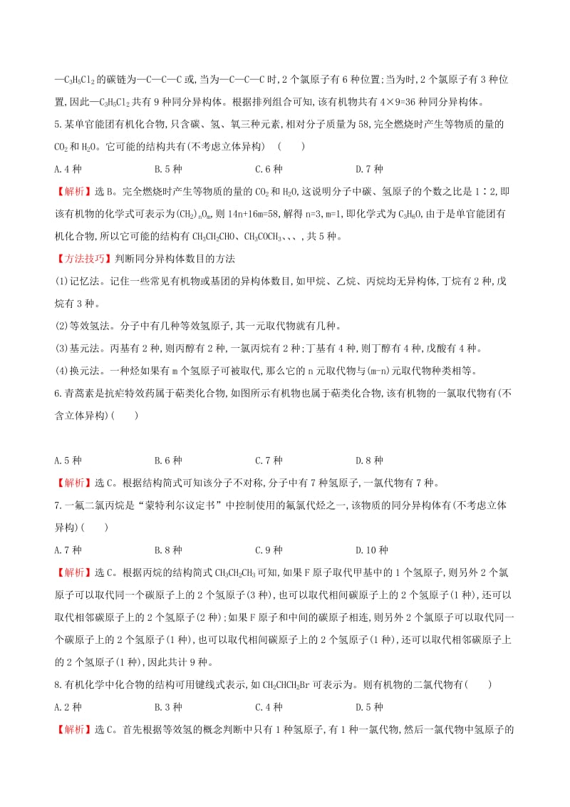 2019-2020年高考化学二轮复习热考小题专攻练七同分异构体的判断.doc_第2页