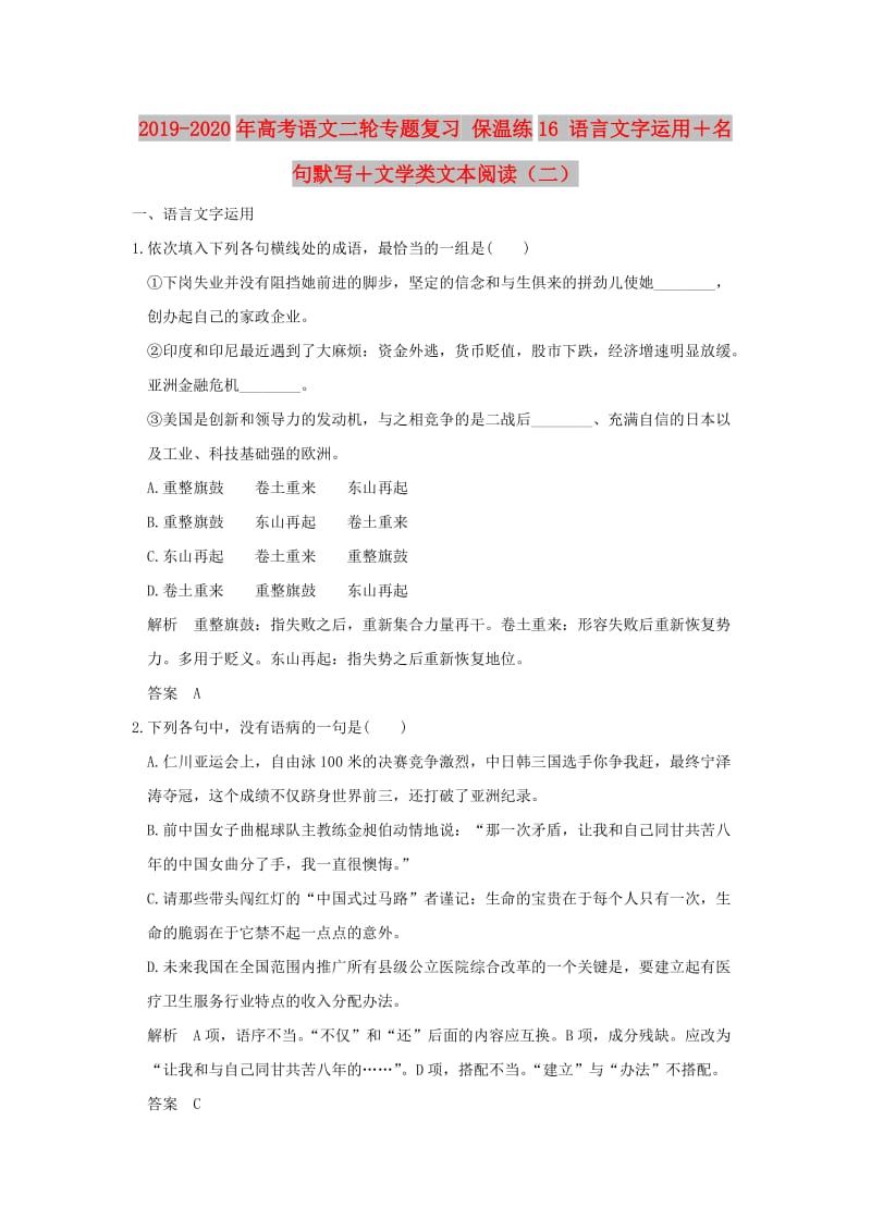 2019-2020年高考语文二轮专题复习 保温练16 语言文字运用＋名句默写＋文学类文本阅读（二）.doc_第1页