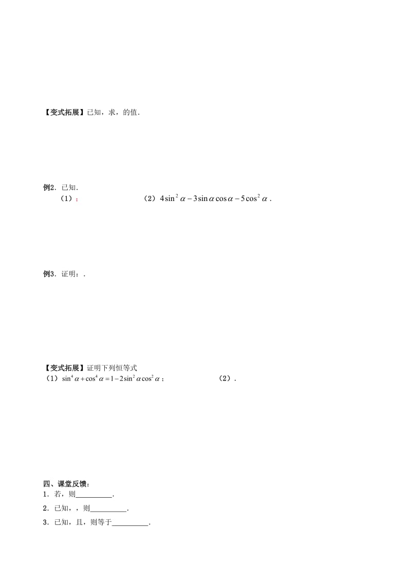 2019-2020年高三数学上学期三角函数与解三角形2同角三角函数间基本关系和诱导公式（1）教学案（无答案）.doc_第2页