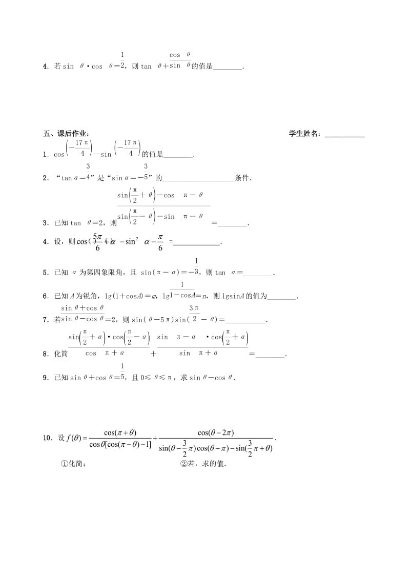 2019-2020年高三数学上学期三角函数与解三角形2同角三角函数间基本关系和诱导公式（1）教学案（无答案）.doc_第3页