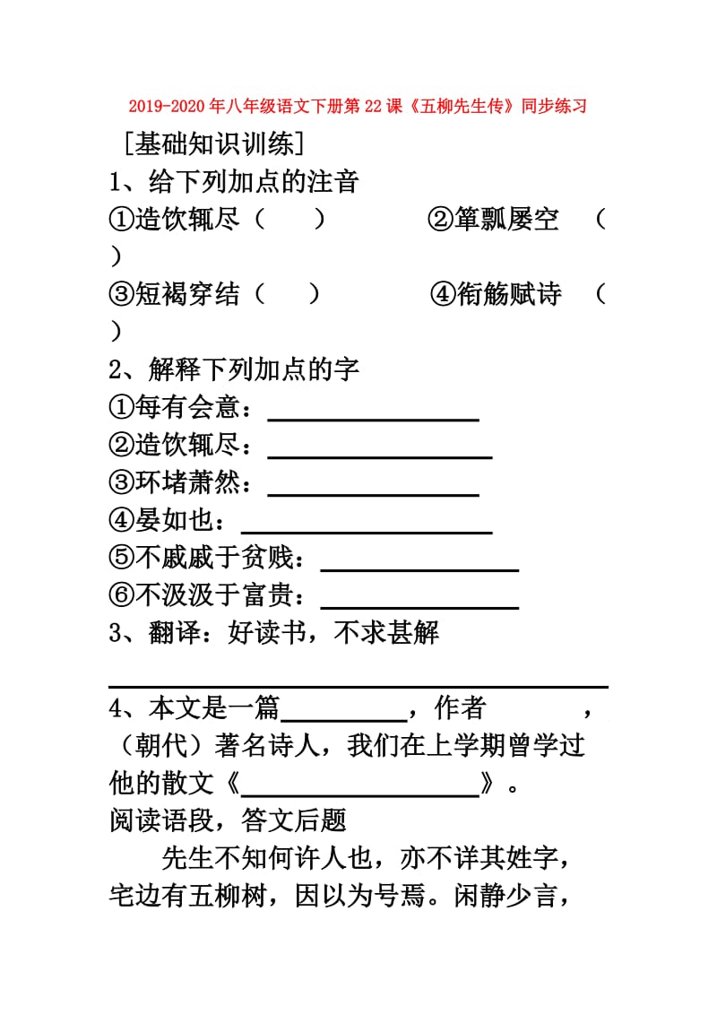 2019-2020年八年级语文下册第22课《五柳先生传》同步练习.doc_第1页