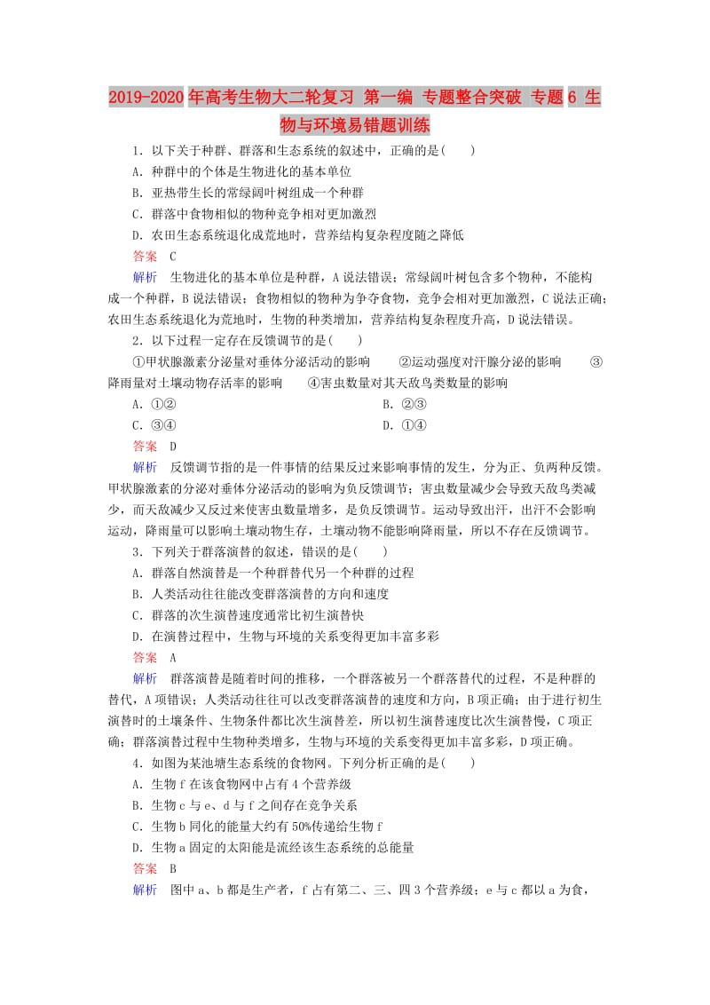 2019-2020年高考生物大二轮复习 第一编 专题整合突破 专题6 生物与环境易错题训练.doc_第1页