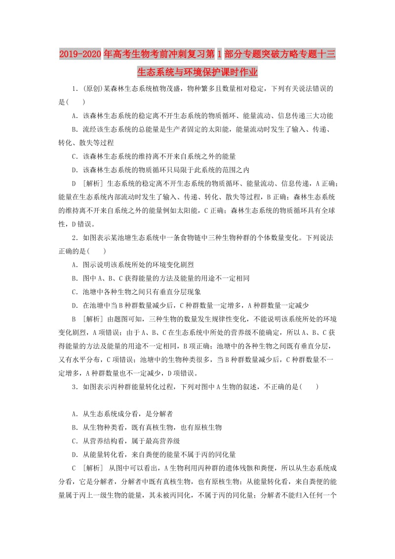 2019-2020年高考生物考前冲刺复习第1部分专题突破方略专题十三生态系统与环境保护课时作业.doc_第1页