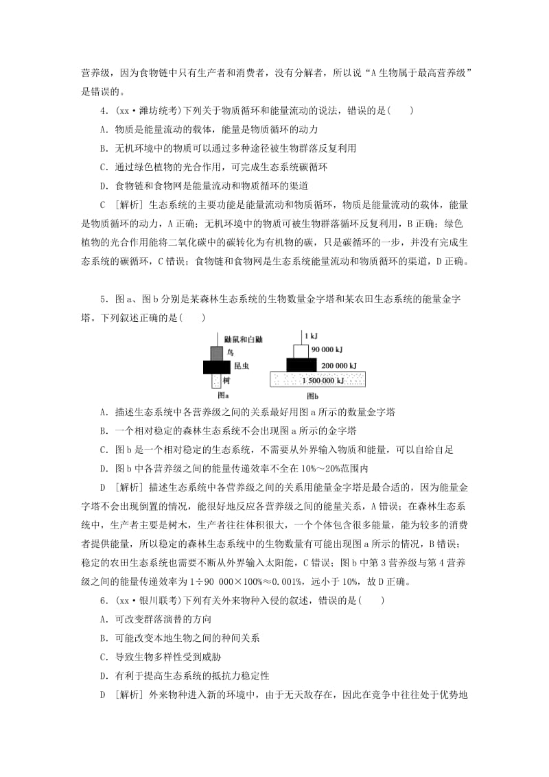 2019-2020年高考生物考前冲刺复习第1部分专题突破方略专题十三生态系统与环境保护课时作业.doc_第2页