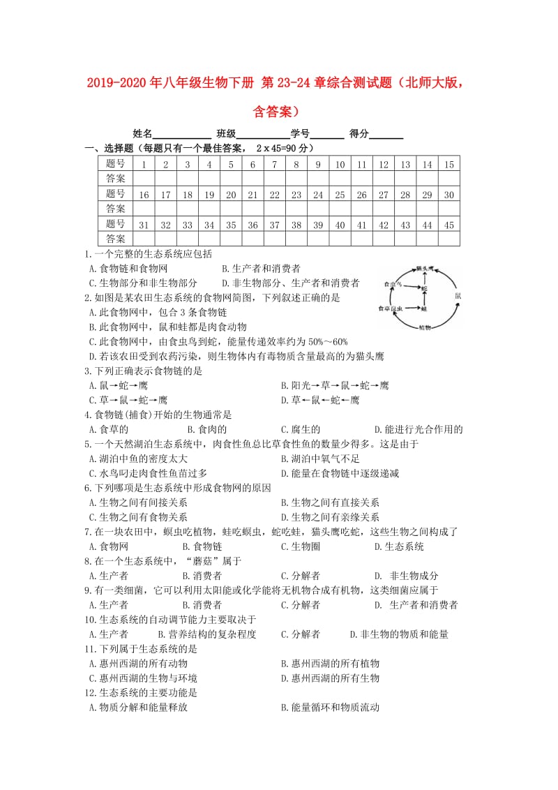 2019-2020年八年级生物下册 第23-24章综合测试题（北师大版含答案）.doc_第1页