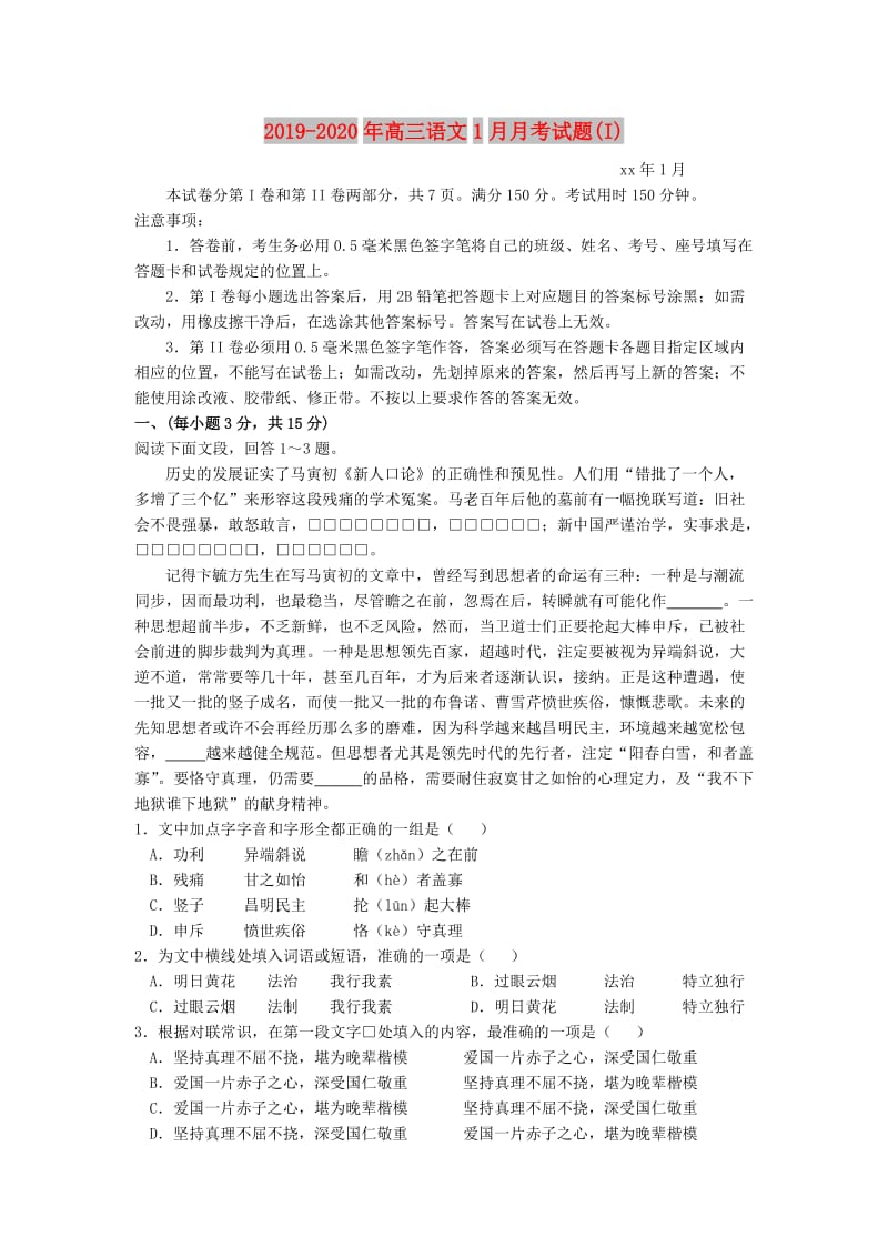 2019-2020年高三语文1月月考试题(I).doc_第1页