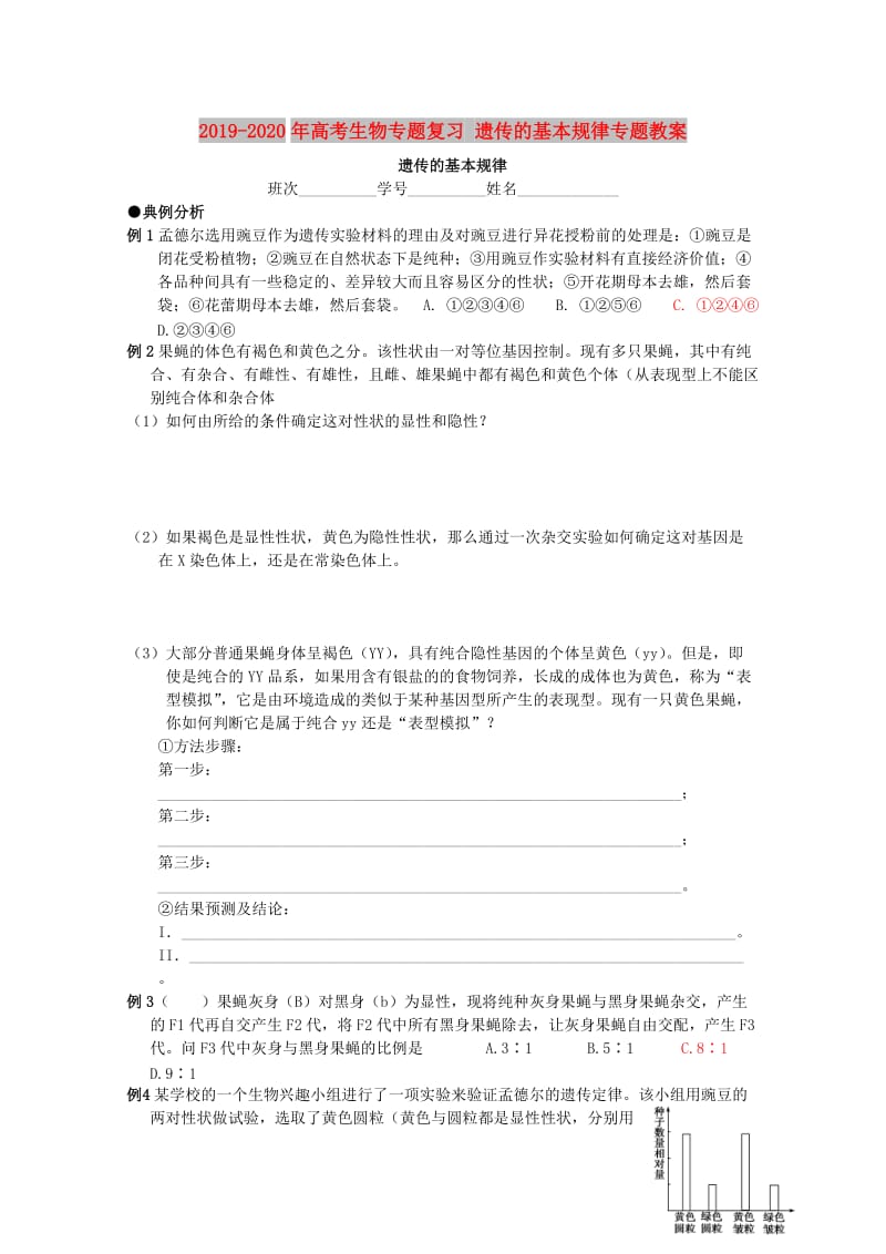 2019-2020年高考生物专题复习 遗传的基本规律专题教案.doc_第1页