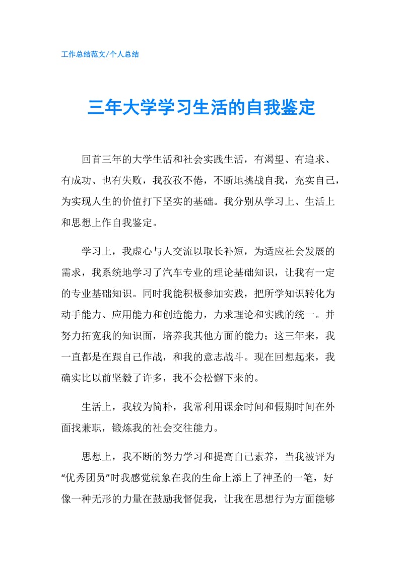 三年大学学习生活的自我鉴定.doc_第1页