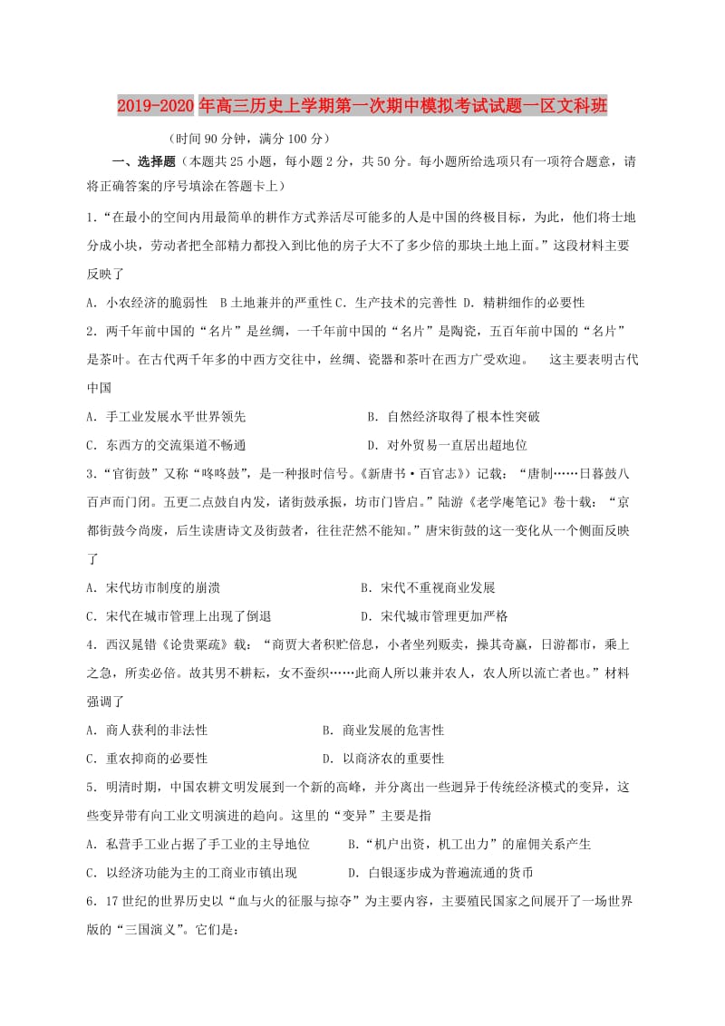 2019-2020年高三历史上学期第一次期中模拟考试试题一区文科班.doc_第1页