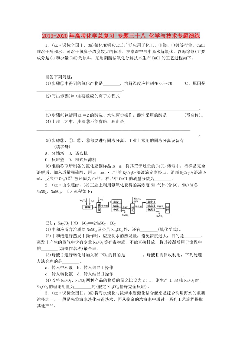 2019-2020年高考化学总复习 专题三十八 化学与技术专题演练.doc_第1页