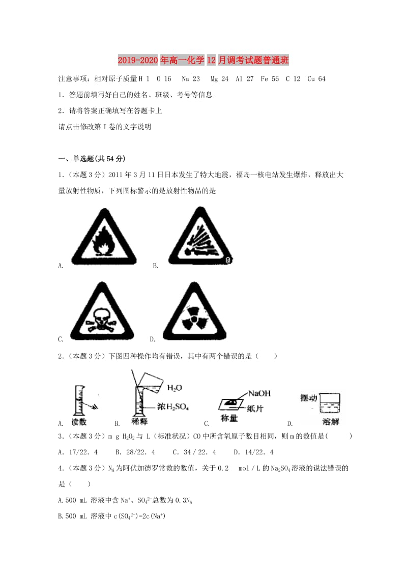 2019-2020年高一化学12月调考试题普通班.doc_第1页