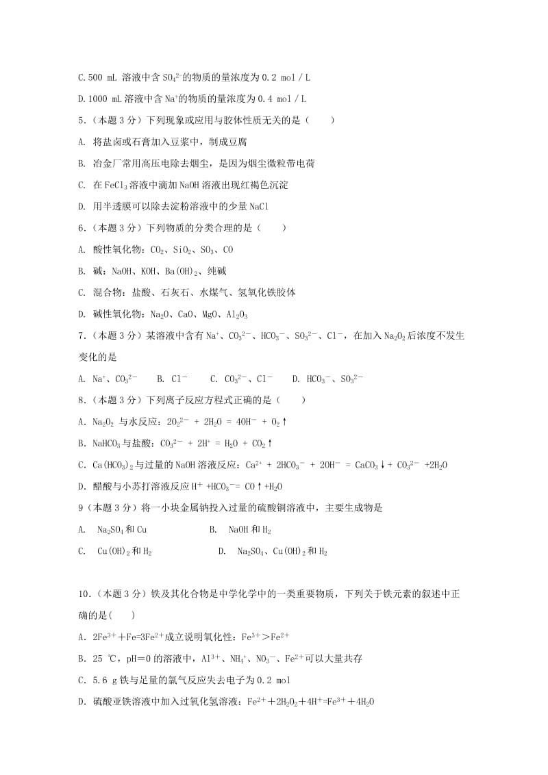 2019-2020年高一化学12月调考试题普通班.doc_第2页