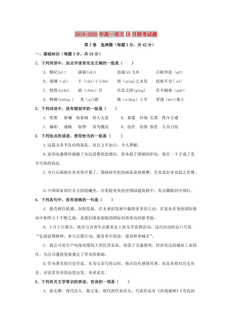 2019-2020年高一语文10月联考试题.doc_第1页