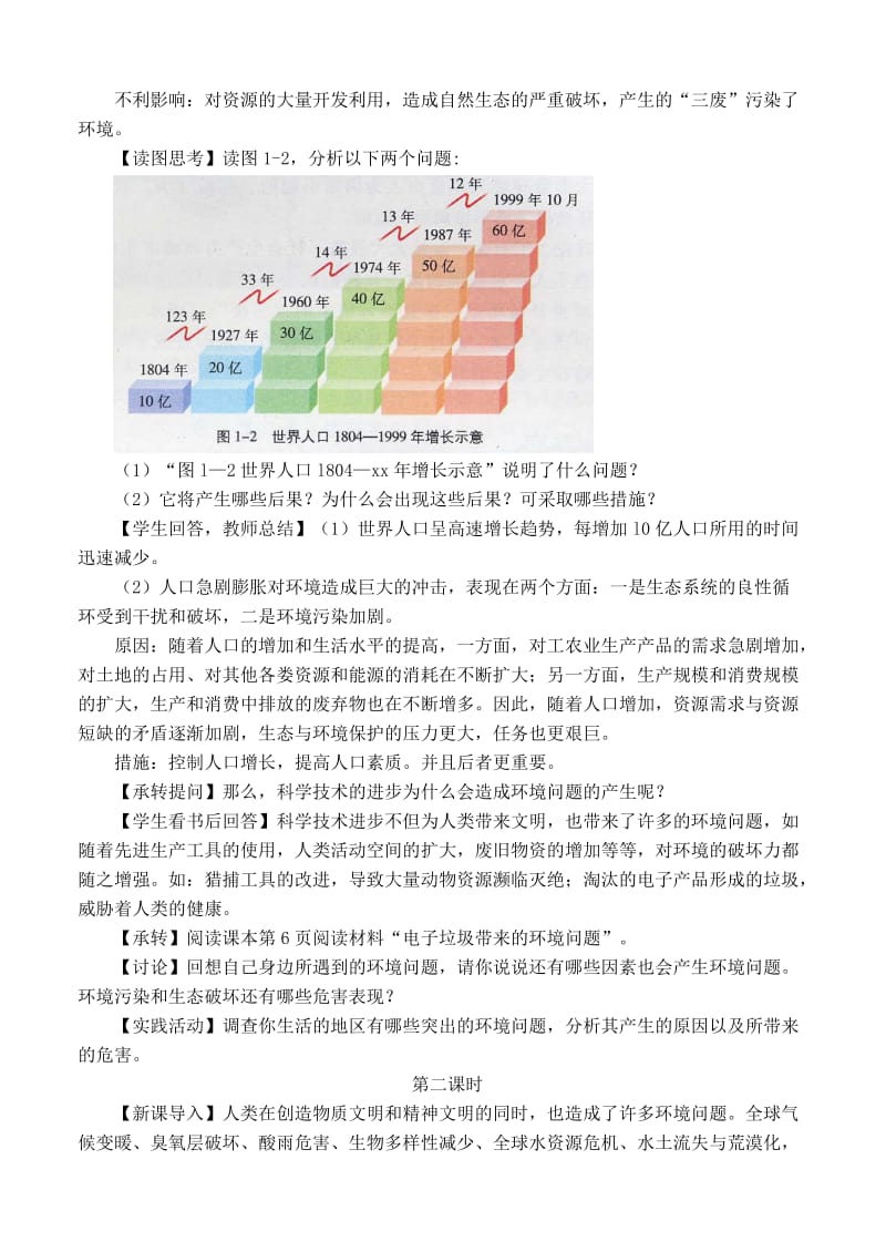 2019-2020年高中地理 1.2《环境问题概述》教案1 湘教版选修6.doc_第3页