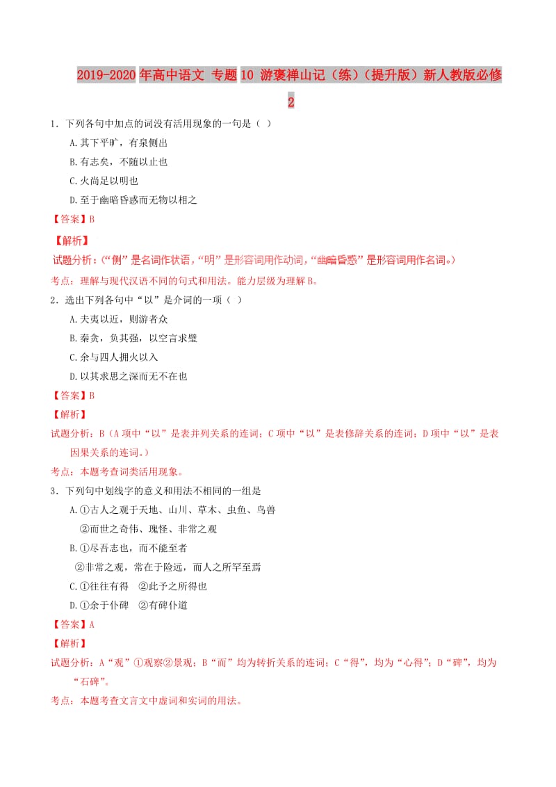 2019-2020年高中语文 专题10 游褒禅山记（练）（提升版）新人教版必修2.doc_第1页