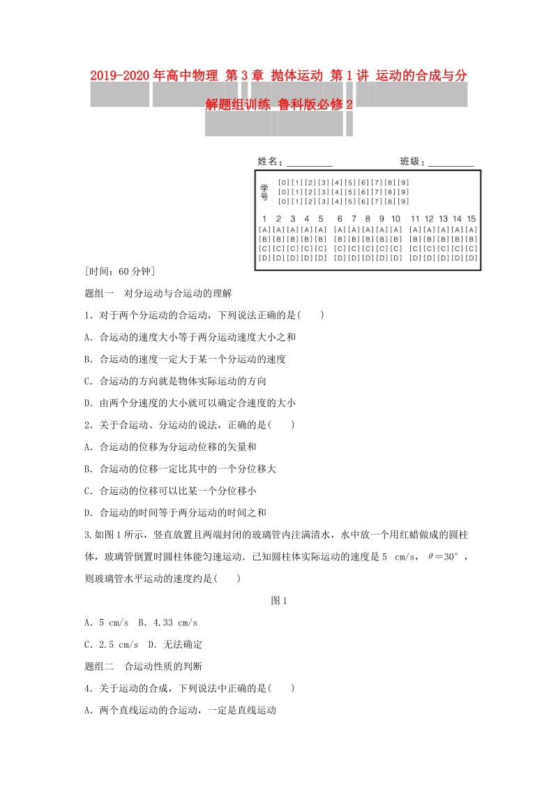 2019-2020年高中物理 第3章 抛体运动 第1讲 运动的合成与分解题组训练 鲁科版必修2.doc_第1页