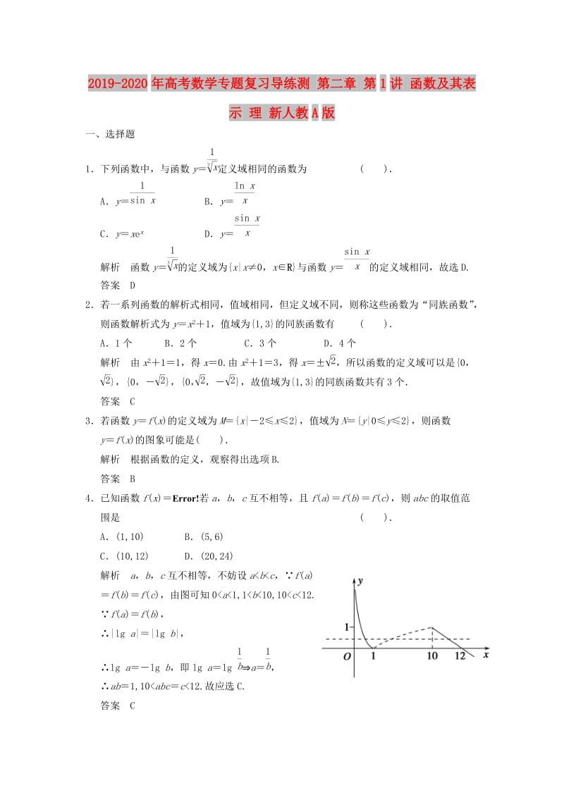 2019-2020年高考数学专题复习导练测 第二章 第1讲 函数及其表示 理 新人教A版.doc_第1页