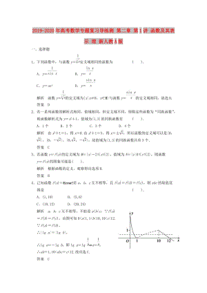 2019-2020年高考數(shù)學(xué)專題復(fù)習(xí)導(dǎo)練測(cè) 第二章 第1講 函數(shù)及其表示 理 新人教A版.doc