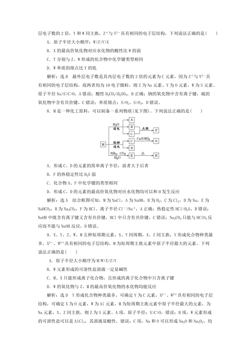 2019年高考化学一轮复习 第三板块 专题五 物质结构 元素周期律 跟踪检测（十六）元素周期表 元素周期律.doc_第3页