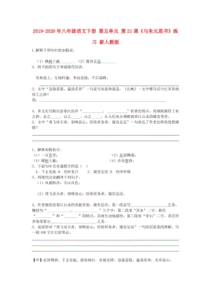 2019-2020年八年級語文下冊 第五單元 第21課《與朱元思書》練習 新人教版.doc