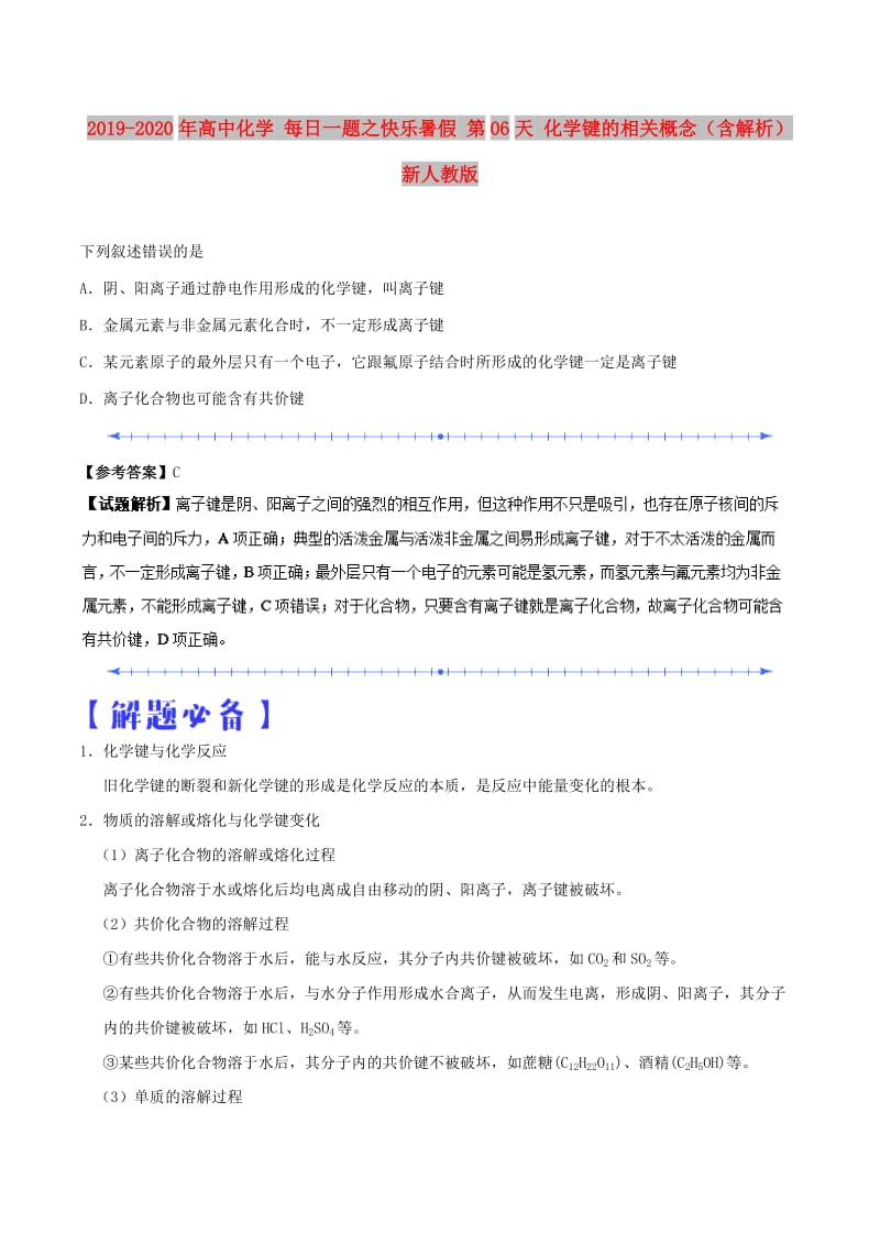 2019-2020年高中化学 每日一题之快乐暑假 第06天 化学键的相关概念（含解析）新人教版.doc_第1页