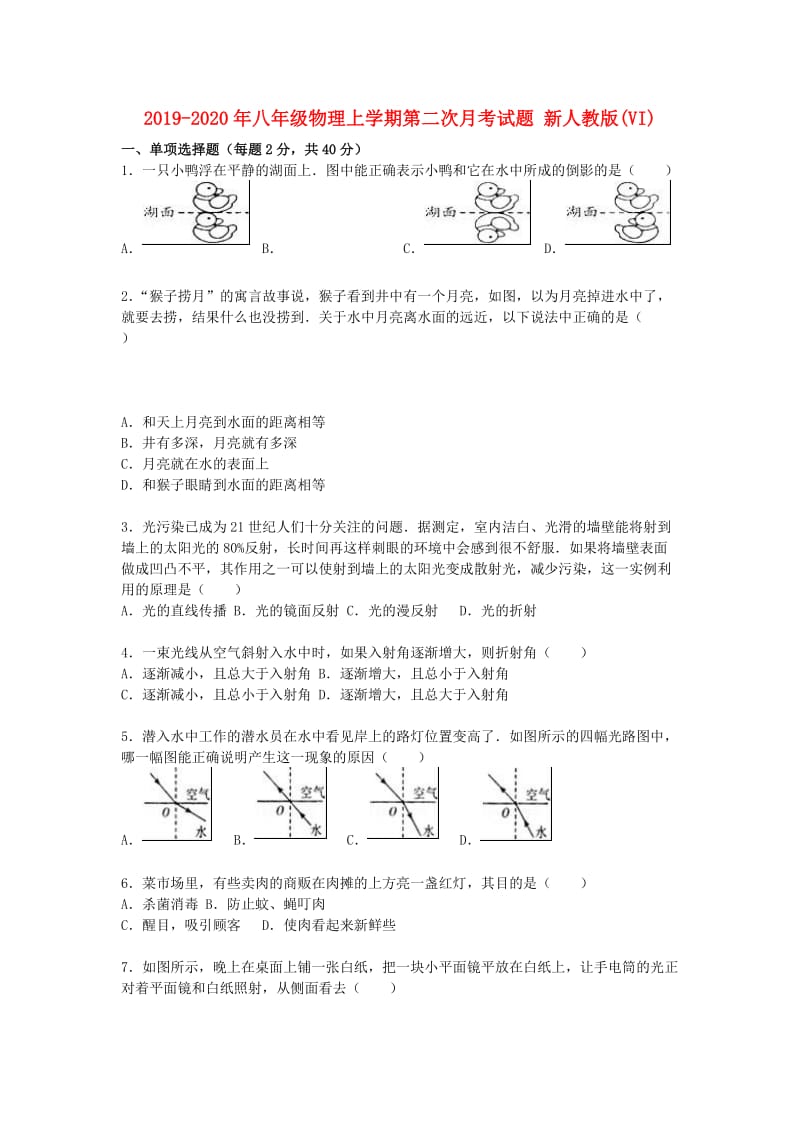 2019-2020年八年级物理上学期第二次月考试题 新人教版(VI).doc_第1页