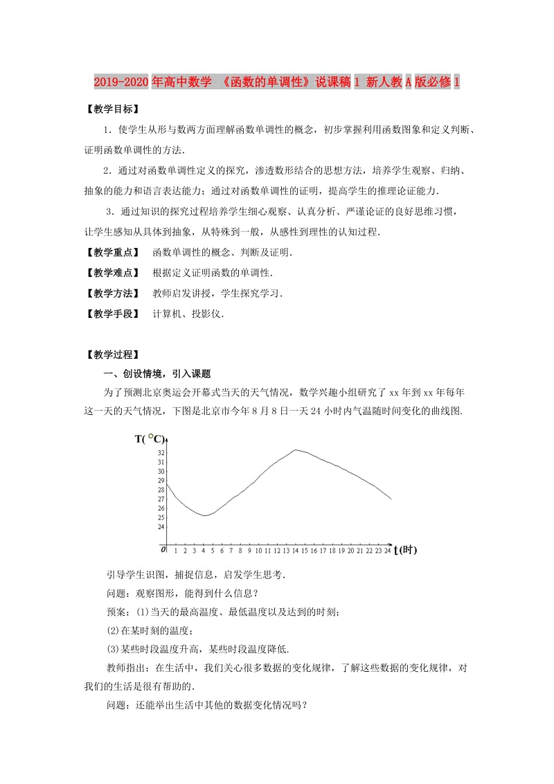 2019-2020年高中数学 《函数的单调性》说课稿1 新人教A版必修1.doc_第1页