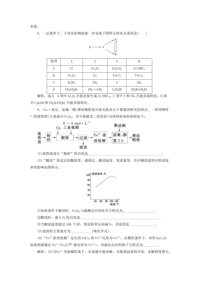 2019年高考化学一轮复习 第二板块 专题三 金属及其化合物 跟踪检测（九）金属及其化合物命题点综合练.doc_第3页