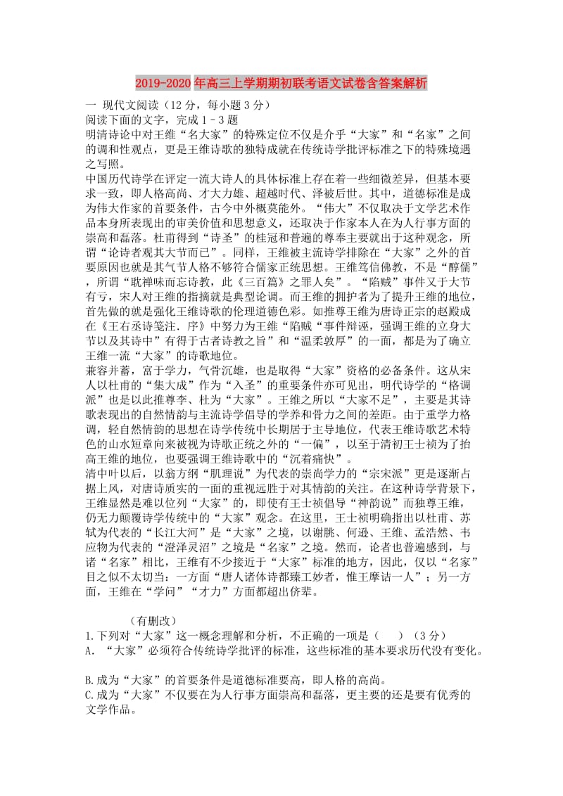 2019-2020年高三上学期期初联考语文试卷含答案解析.doc_第1页