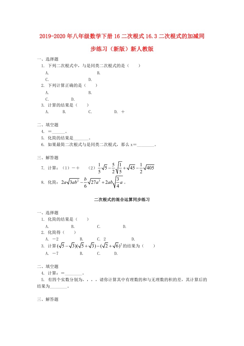 2019-2020年八年级数学下册16二次根式16.3二次根式的加减同步练习（新版）新人教版.doc_第1页