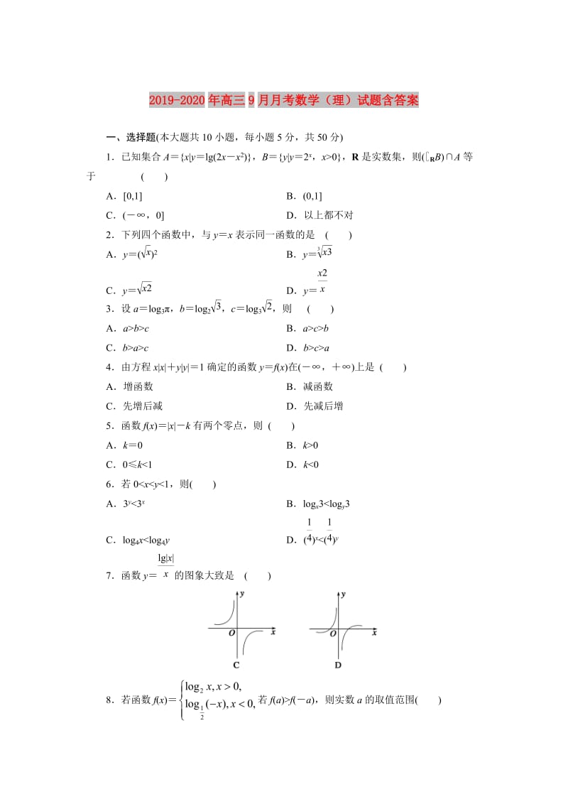 2019-2020年高三9月月考数学（理）试题含答案.doc_第1页