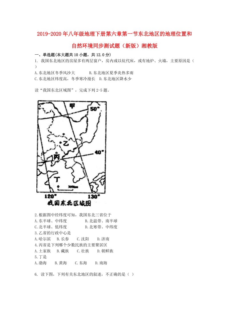 2019-2020年八年级地理下册第六章第一节东北地区的地理位置和自然环境同步测试题（新版）湘教版.doc_第1页