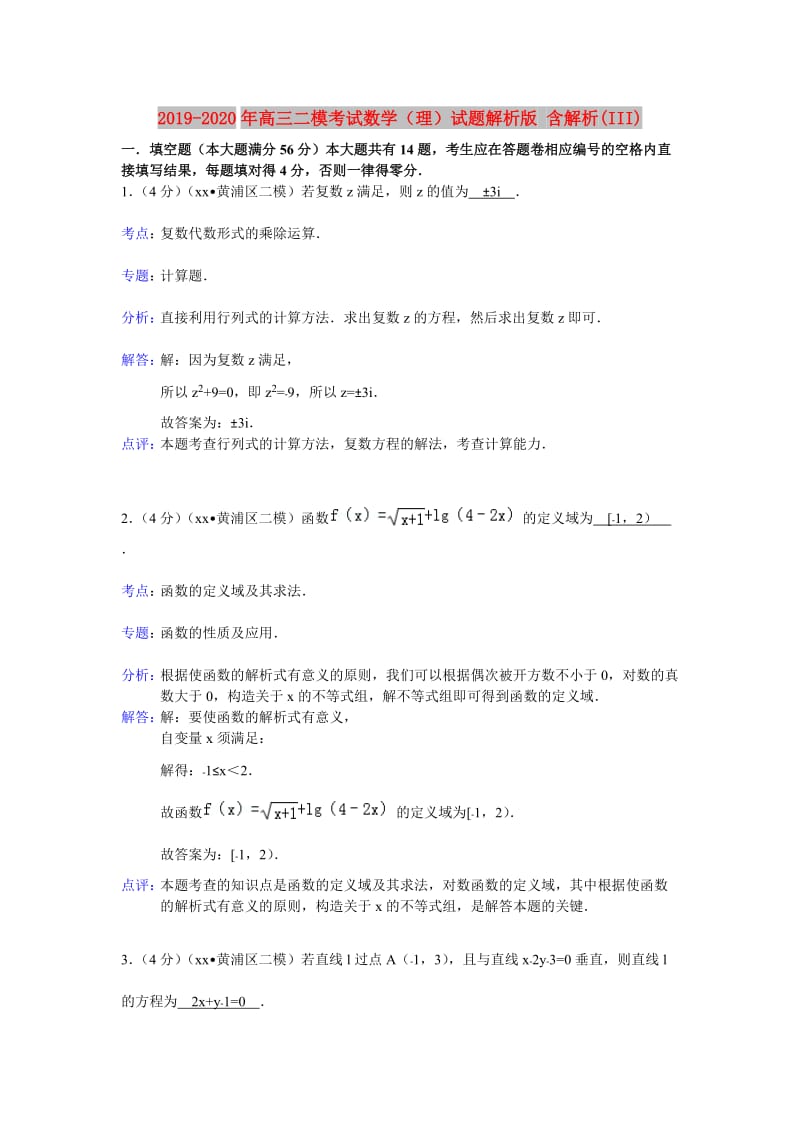 2019-2020年高三二模考试数学（理）试题解析版 含解析(III).doc_第1页