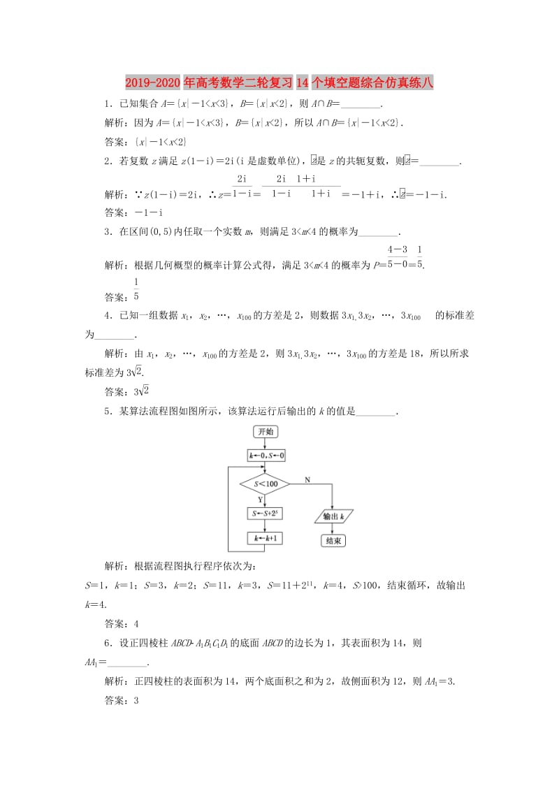 2019-2020年高考数学二轮复习14个填空题综合仿真练八.doc_第1页