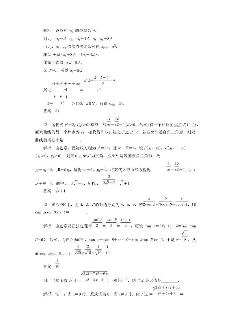 2019-2020年高考数学二轮复习14个填空题综合仿真练八.doc_第3页