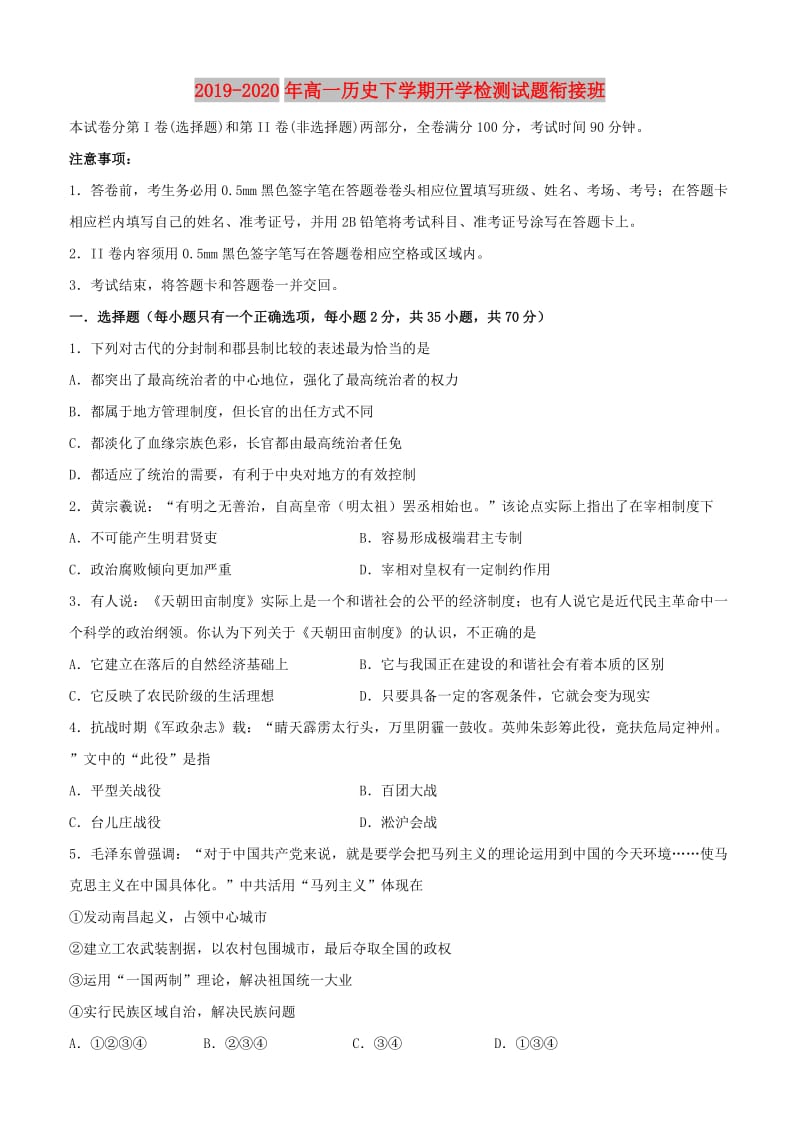 2019-2020年高一历史下学期开学检测试题衔接班.doc_第1页