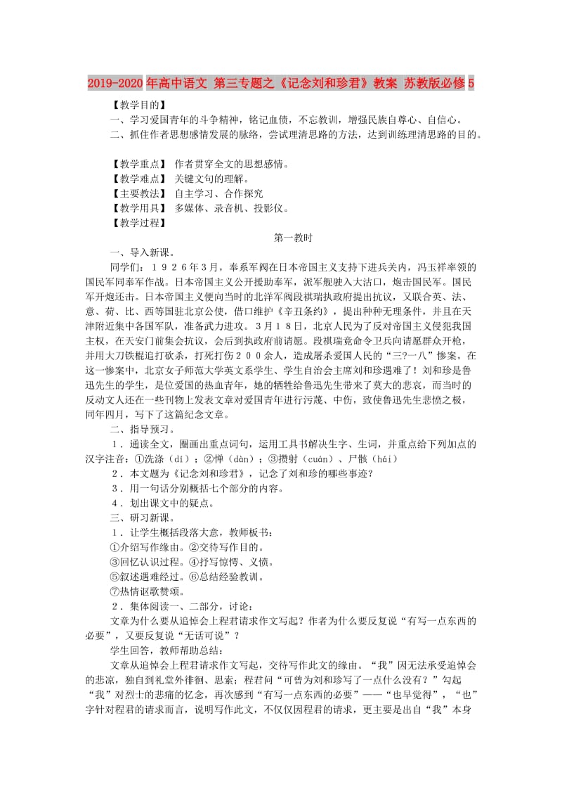 2019-2020年高中语文 第三专题之《记念刘和珍君》教案 苏教版必修5.doc_第1页