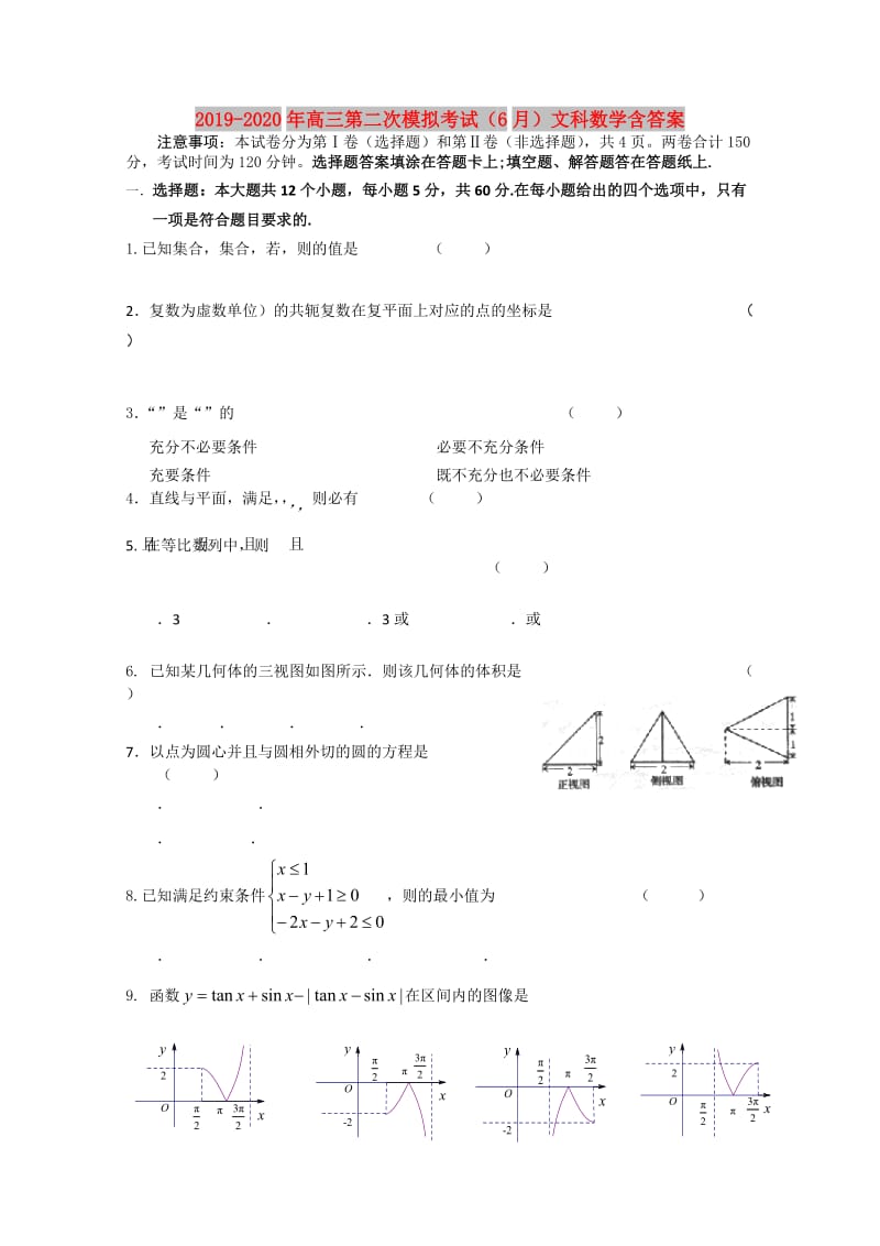 2019-2020年高三第二次模拟考试（6月）文科数学含答案.doc_第1页