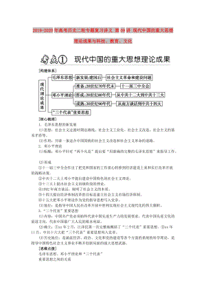 2019-2020年高考?xì)v史二輪專題復(fù)習(xí)講義 第09講 現(xiàn)代中國(guó)的重大思想理論成果與科技、教育、文化.doc