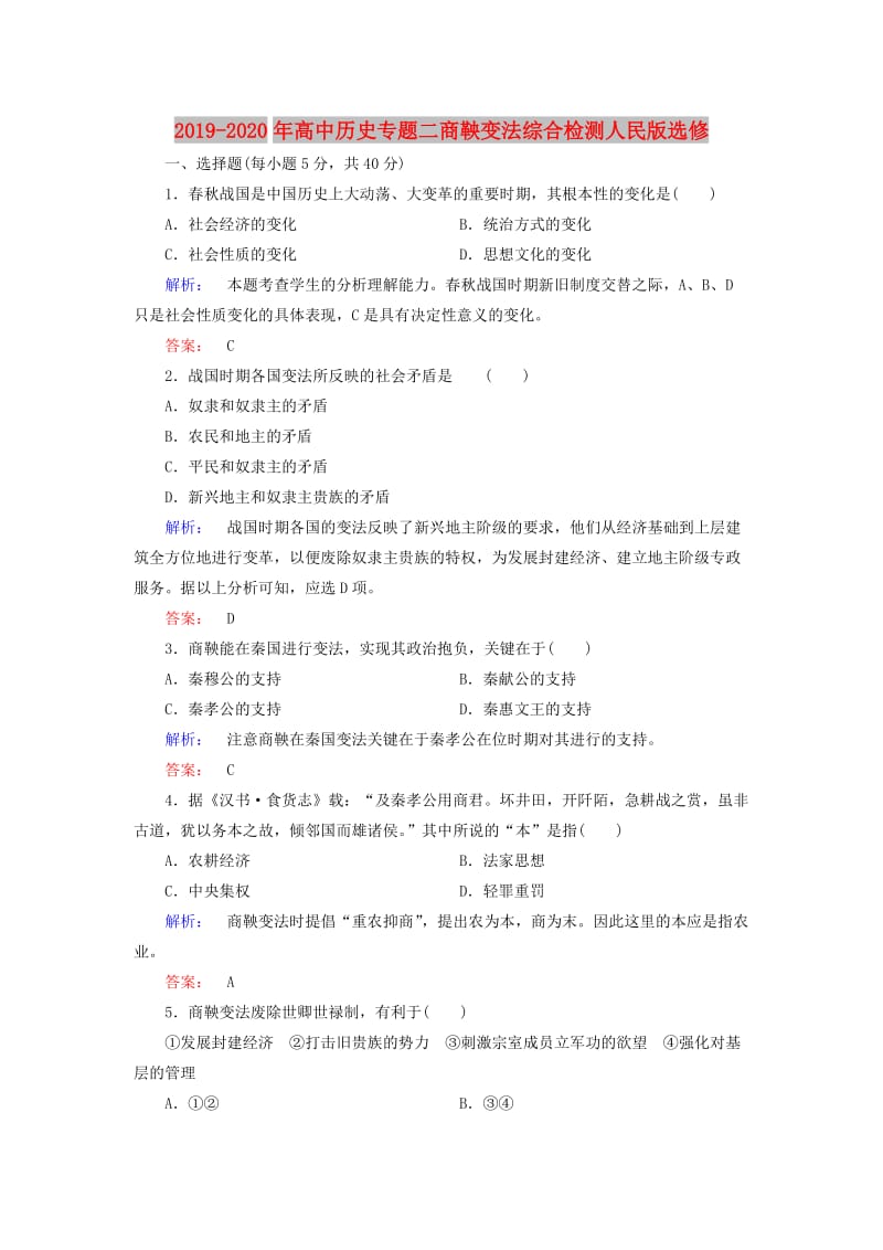 2019-2020年高中历史专题二商鞅变法综合检测人民版选修.doc_第1页