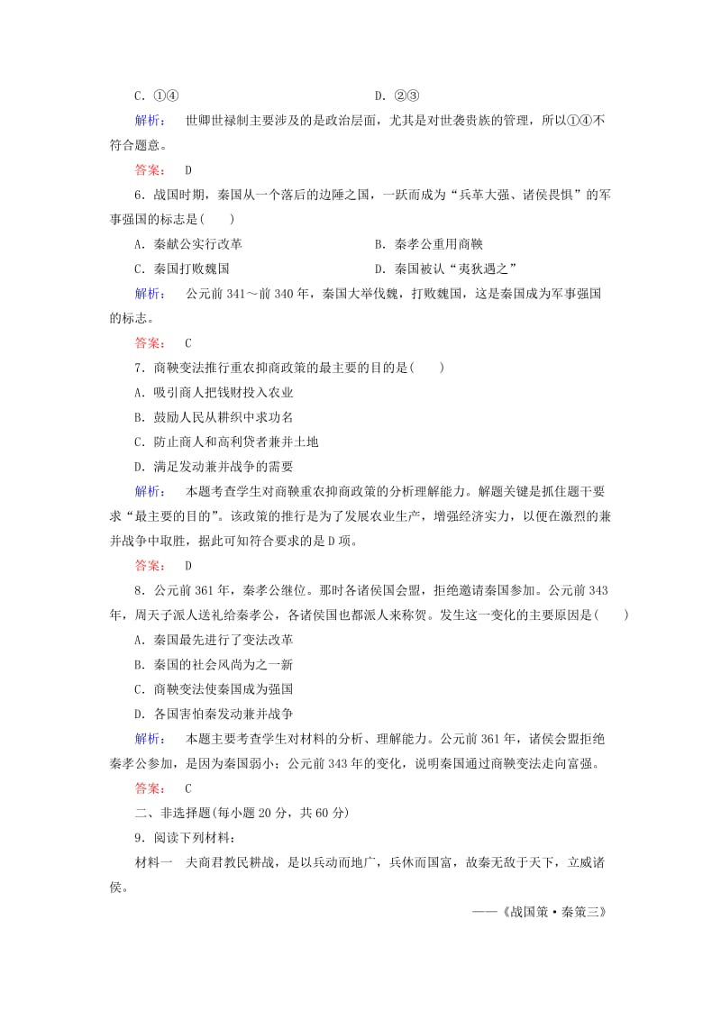 2019-2020年高中历史专题二商鞅变法综合检测人民版选修.doc_第2页