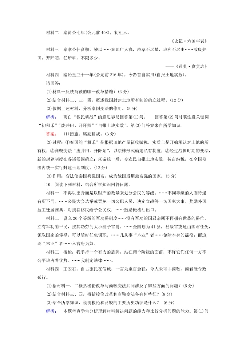 2019-2020年高中历史专题二商鞅变法综合检测人民版选修.doc_第3页